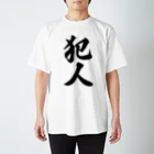 着る文字屋の犯人 Regular Fit T-Shirt