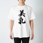 着る文字屋の美乳 スタンダードTシャツ