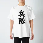 着る文字屋の兵隊 スタンダードTシャツ