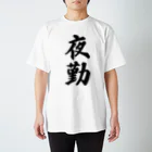 着る文字屋の夜勤 Regular Fit T-Shirt