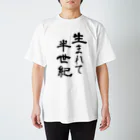 メッセージTシャツが好き♪の生まれて半世紀 티셔츠