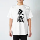 着る文字屋の夜職 スタンダードTシャツ