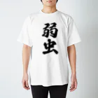 着る文字屋の弱虫 スタンダードTシャツ