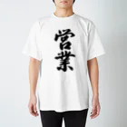 着る文字屋の営業 Regular Fit T-Shirt