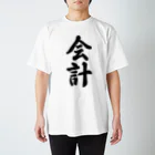 着る文字屋の会計 スタンダードTシャツ