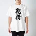 着る文字屋の鞄持 Regular Fit T-Shirt