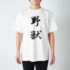 Mr.Swim 野獣Tシャツ兄貴の野獣Tシャツ【両面印刷】行書体縦書き【カラー選べます】 Regular Fit T-Shirt