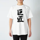 着る文字屋の巨匠 スタンダードTシャツ