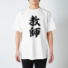 着る文字屋の教師 スタンダードTシャツ