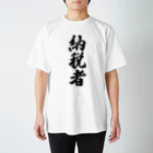 着る文字屋の納税者 Regular Fit T-Shirt