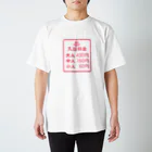 中村杏子の入浴料金Tシャツ スタンダードTシャツ