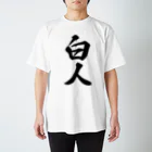 着る文字屋の白人 スタンダードTシャツ