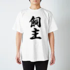 着る文字屋の飼主 Regular Fit T-Shirt