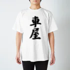 着る文字屋の車屋 Regular Fit T-Shirt