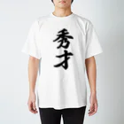 着る文字屋の秀才 スタンダードTシャツ