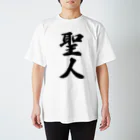 着る文字屋の聖人 Regular Fit T-Shirt