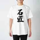 着る文字屋の石匠 Regular Fit T-Shirt