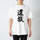 着る文字屋の遺族 スタンダードTシャツ