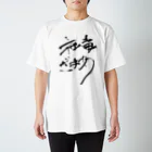 ぐろさんのバイカーショップの社畜対策Ｔシャツ スタンダードTシャツ