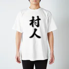 着る文字屋の村人 Regular Fit T-Shirt