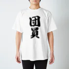 着る文字屋の団員 Regular Fit T-Shirt