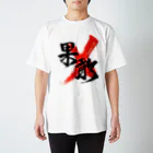龍雲/Ryuun Shopの「果敢/RESOLUTE」筆文字熟語グッズ スタンダードTシャツ
