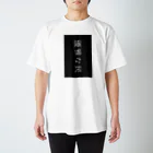 がらぱごす神社の優雅すぎ スタンダードTシャツ