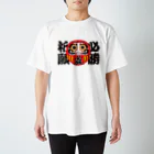 お絵かき屋さんの「必勝祈願」だるま ダルマ 達磨  Regular Fit T-Shirt