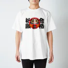 お絵かき屋さんの「合格祈願」だるま ダルマ 達磨  Regular Fit T-Shirt