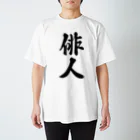 着る文字屋の俳人 Regular Fit T-Shirt