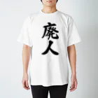 着る文字屋の廃人 スタンダードTシャツ