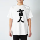 着る文字屋の盲人 スタンダードTシャツ