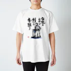 筆文字アート！お気楽堂の坂本龍馬の言葉 スタンダードTシャツ