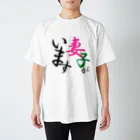 Tanacyuの妻子アピール スタンダードTシャツ