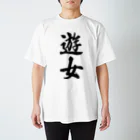 着る文字屋の遊女 Regular Fit T-Shirt