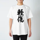 着る文字屋の軽傷 Regular Fit T-Shirt