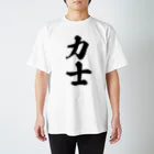 着る文字屋の力士 スタンダードTシャツ