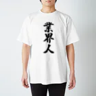 着る文字屋の業界人 Regular Fit T-Shirt