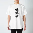 着る文字屋の妊娠中 Regular Fit T-Shirt