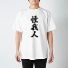 着る文字屋の怪我人 スタンダードTシャツ