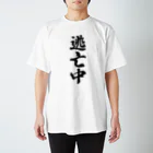 着る文字屋の逃亡中 Regular Fit T-Shirt