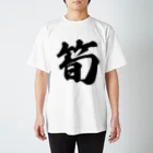 着る文字屋の筍 スタンダードTシャツ