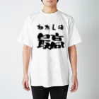 ニゴ猫　shopの私は最高 スタンダードTシャツ