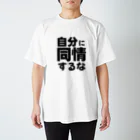 名言Tシャツ vs 迷言シャツ feat.千休和尚の自分に同情するなTシャツ Regular Fit T-Shirt