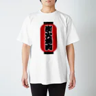 お絵かき屋さんの「炭火焼肉」の赤ちょうちん（赤提灯） スタンダードTシャツ