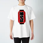 お絵かき屋さんの「油そば」の赤ちょうちん（赤提灯） Regular Fit T-Shirt