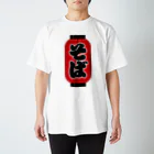 お絵かき屋さんの「そば」の赤ちょうちん（赤提灯） スタンダードTシャツ