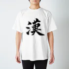 竹取物語の漢 Regular Fit T-Shirt