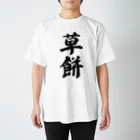 着る文字屋の草餅 Regular Fit T-Shirt