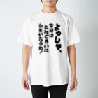 オノマトピアのよっしゃ、今日はこれぐらいにしといたるわ！（筆文字） スタンダードTシャツ